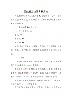 医院科室绩效考核方案.docx