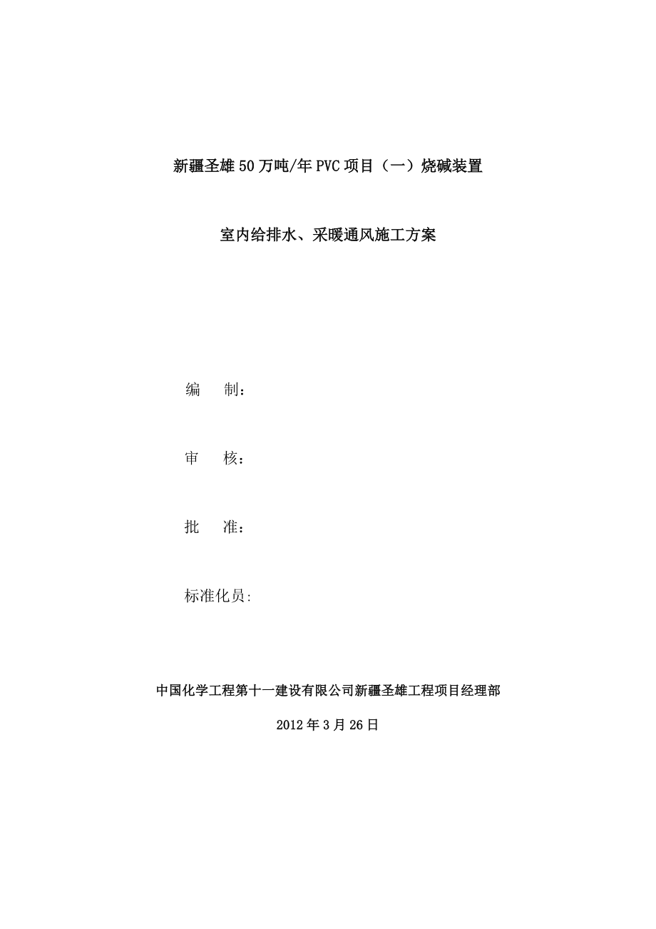 烧碱装置给排水及采暖通风施工方案.doc_第1页