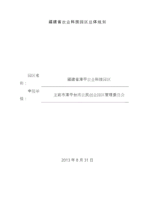 福建省农业科技园区总体规划.doc