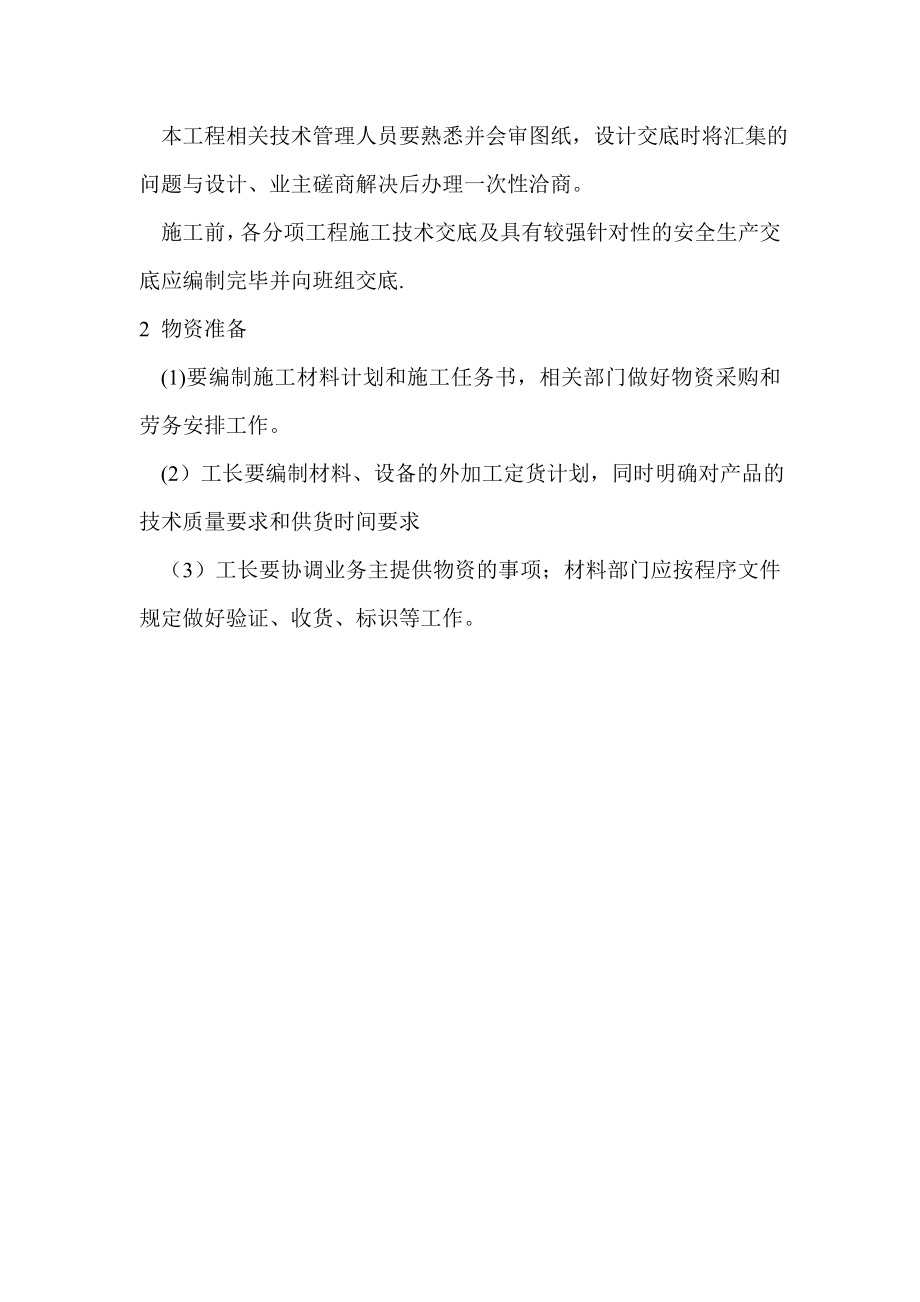 草桥装修施工方案-Microsoft-Word-文档.doc_第2页