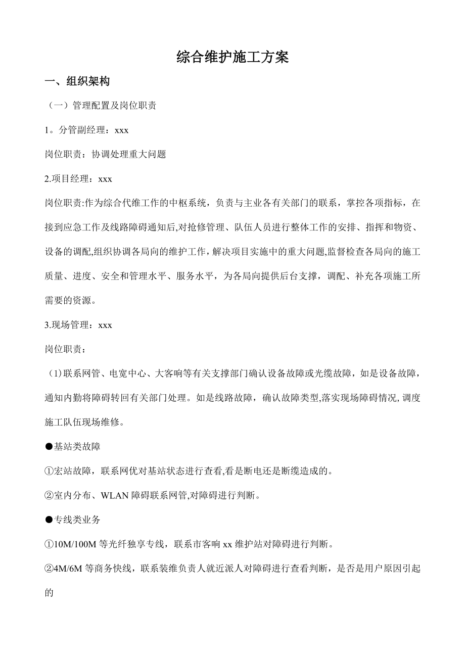 综合维护施工方案.doc_第1页