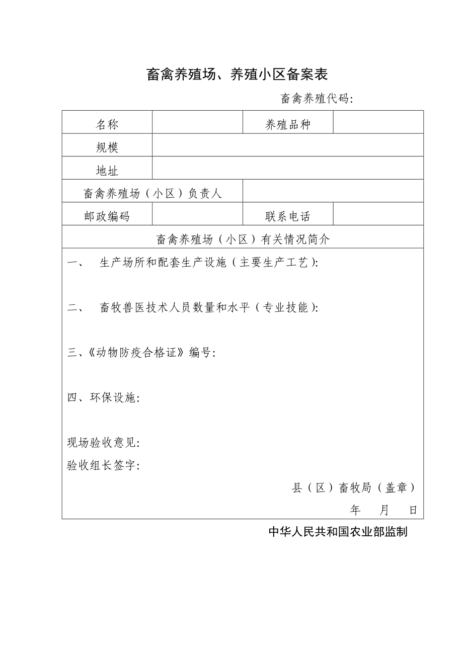 畜禽养殖场养殖小区备案表.doc_第1页