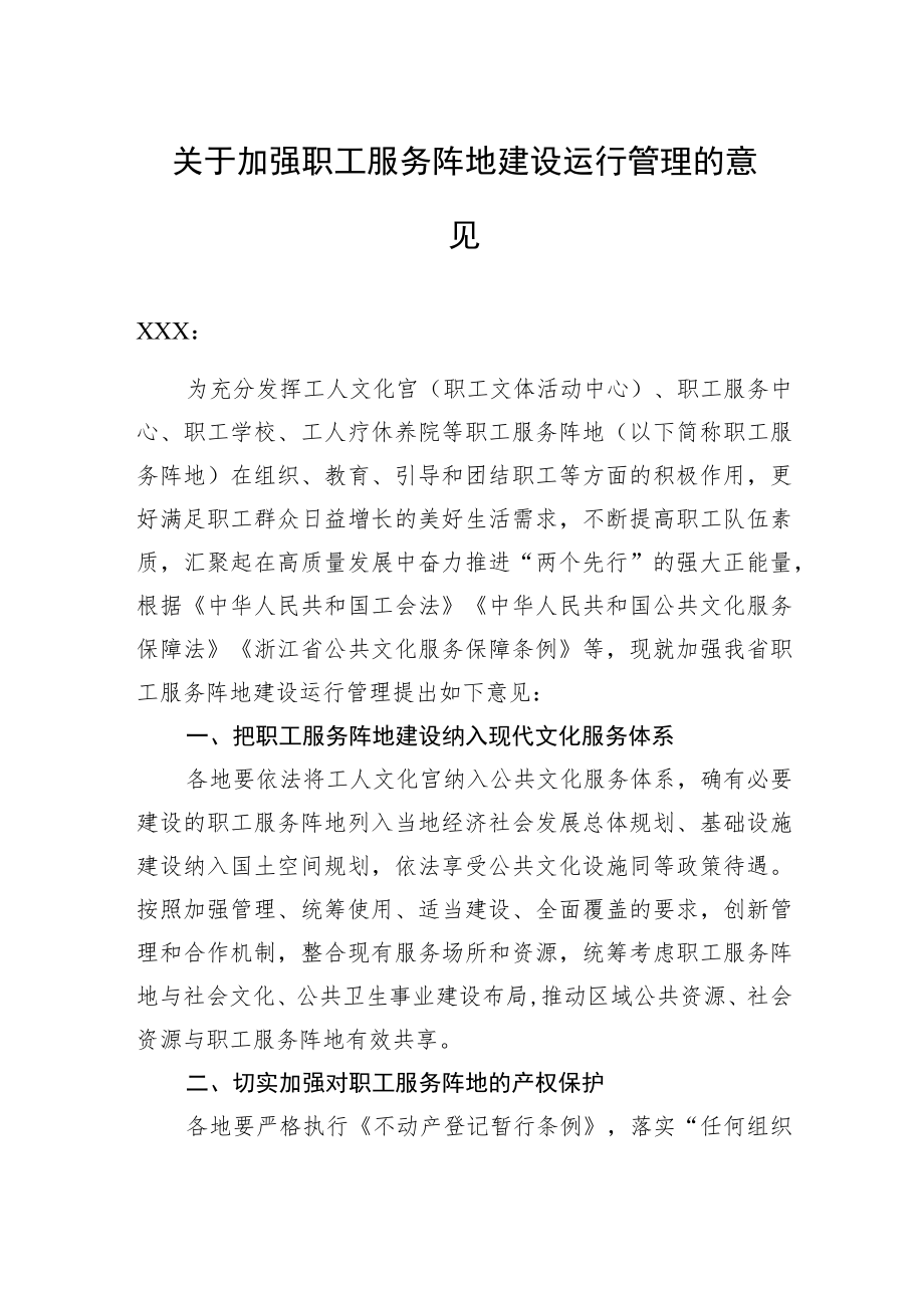 关于加强职工服务阵地建设运行管理的意见.docx_第1页