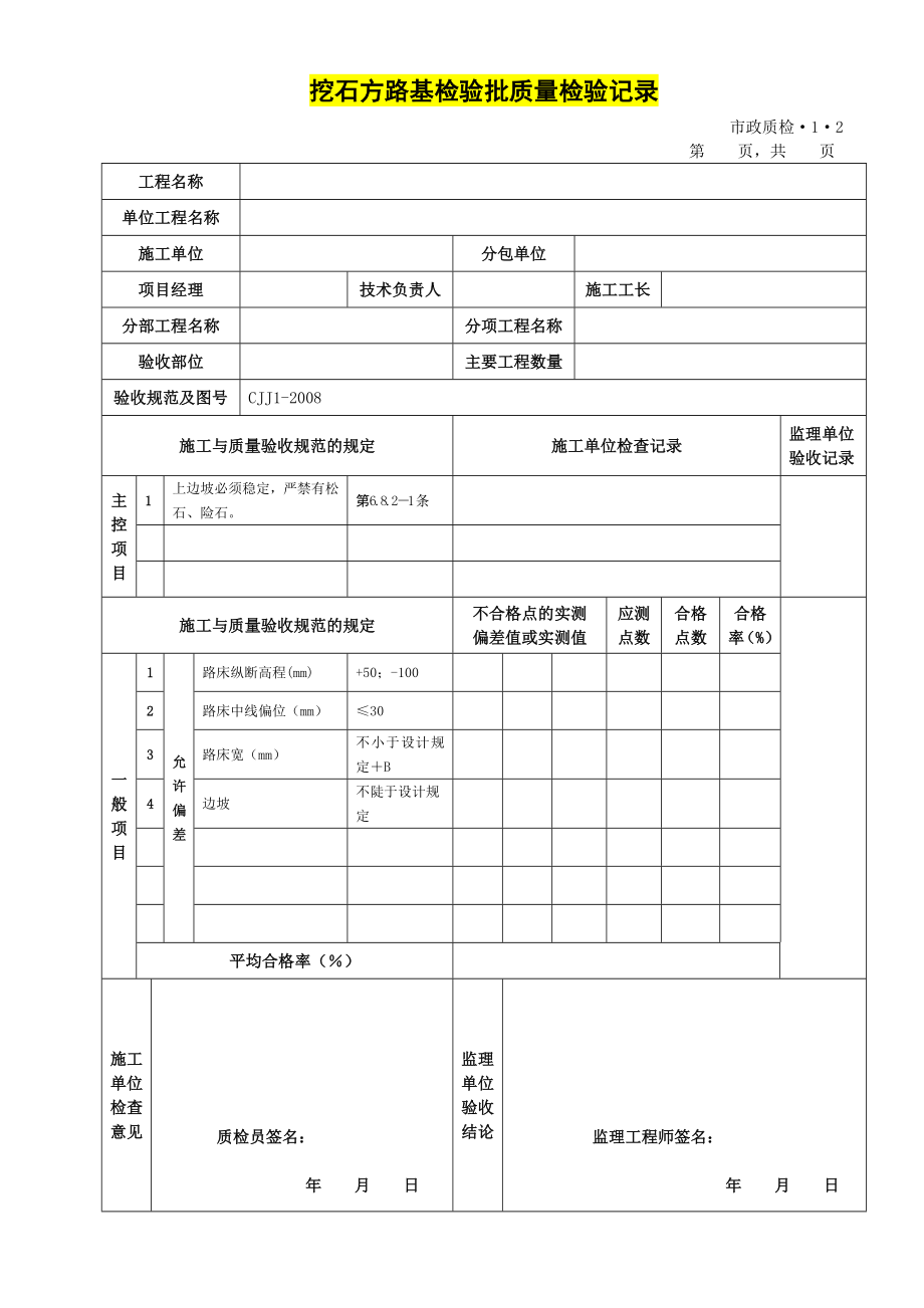 道路项目工程检验批表格全部资料.doc_第2页