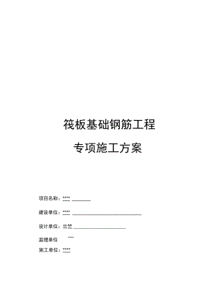 筏板基础钢筋工程施工设计方案.docx