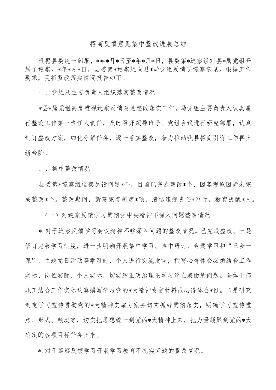 招商反馈意见集中整改进展总结.docx_第1页