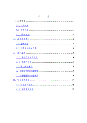 梁板安装施工技术方案.doc