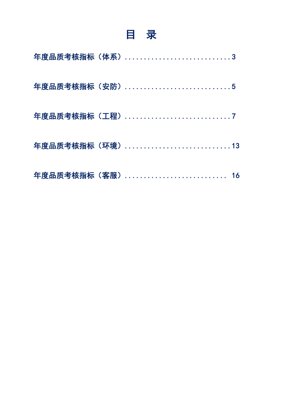 物业年度考核方案(指标)最新参考范本.doc_第2页