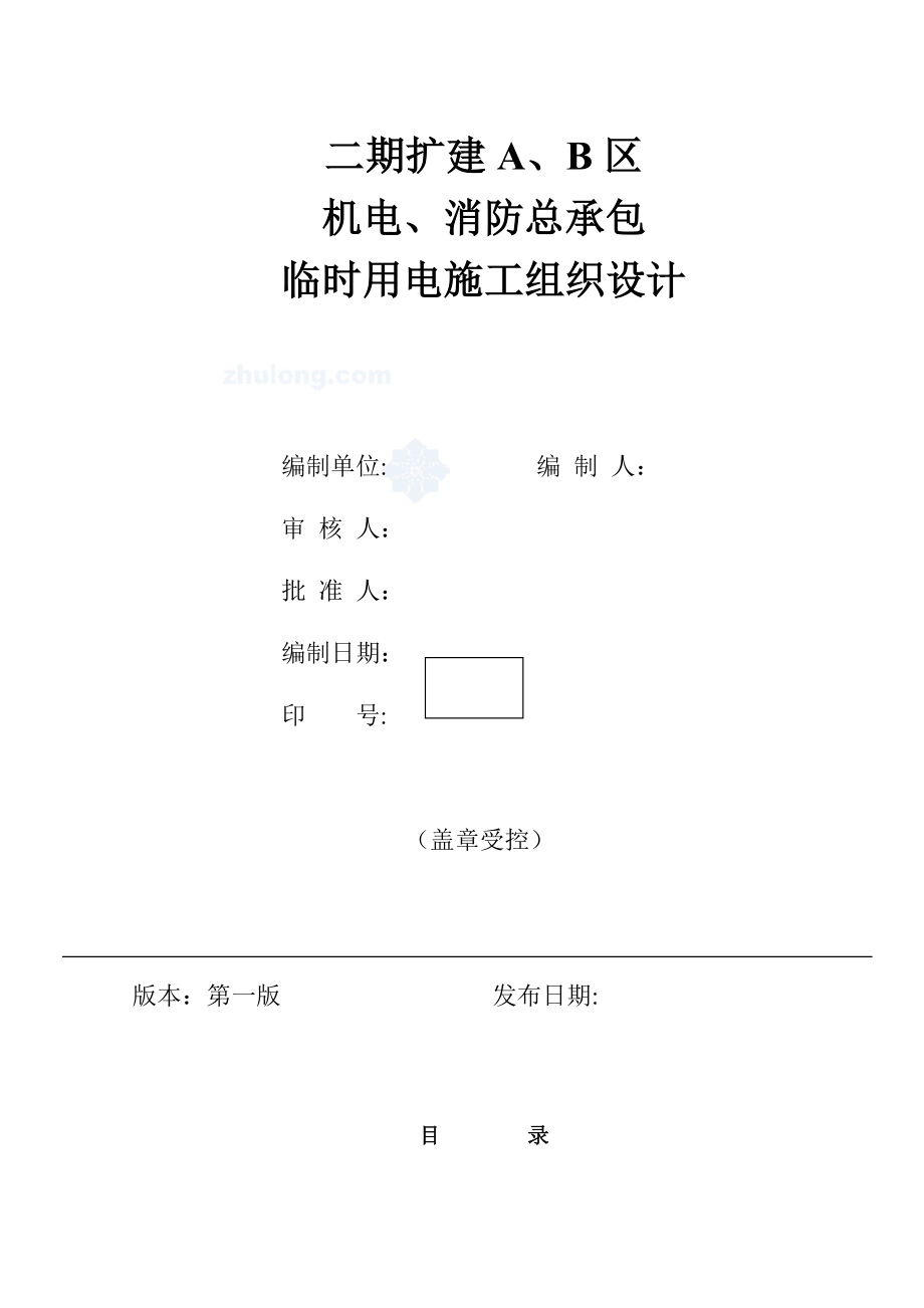 福建某住宅小区临时用电施工方案.doc_第1页