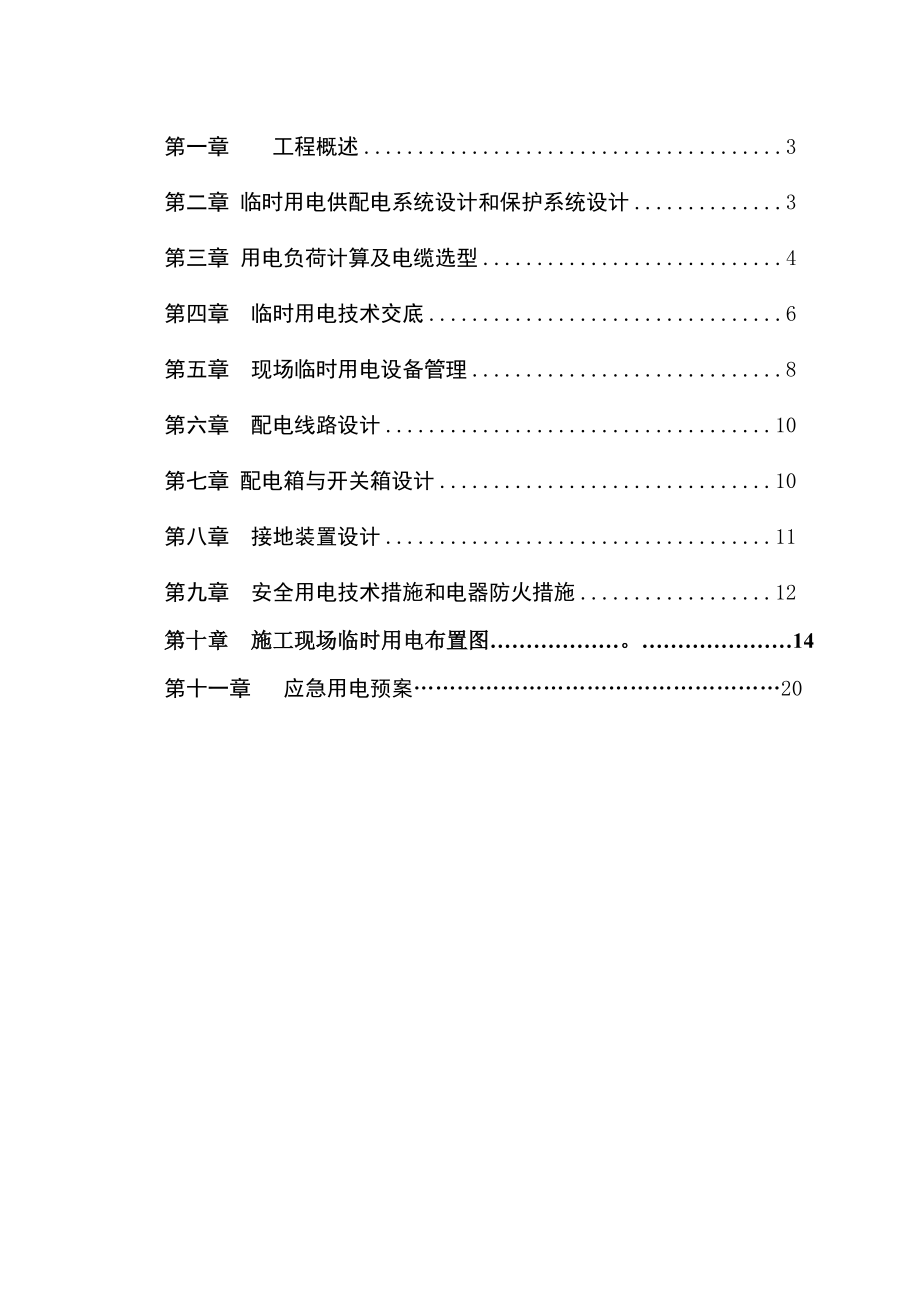 福建某住宅小区临时用电施工方案.doc_第2页