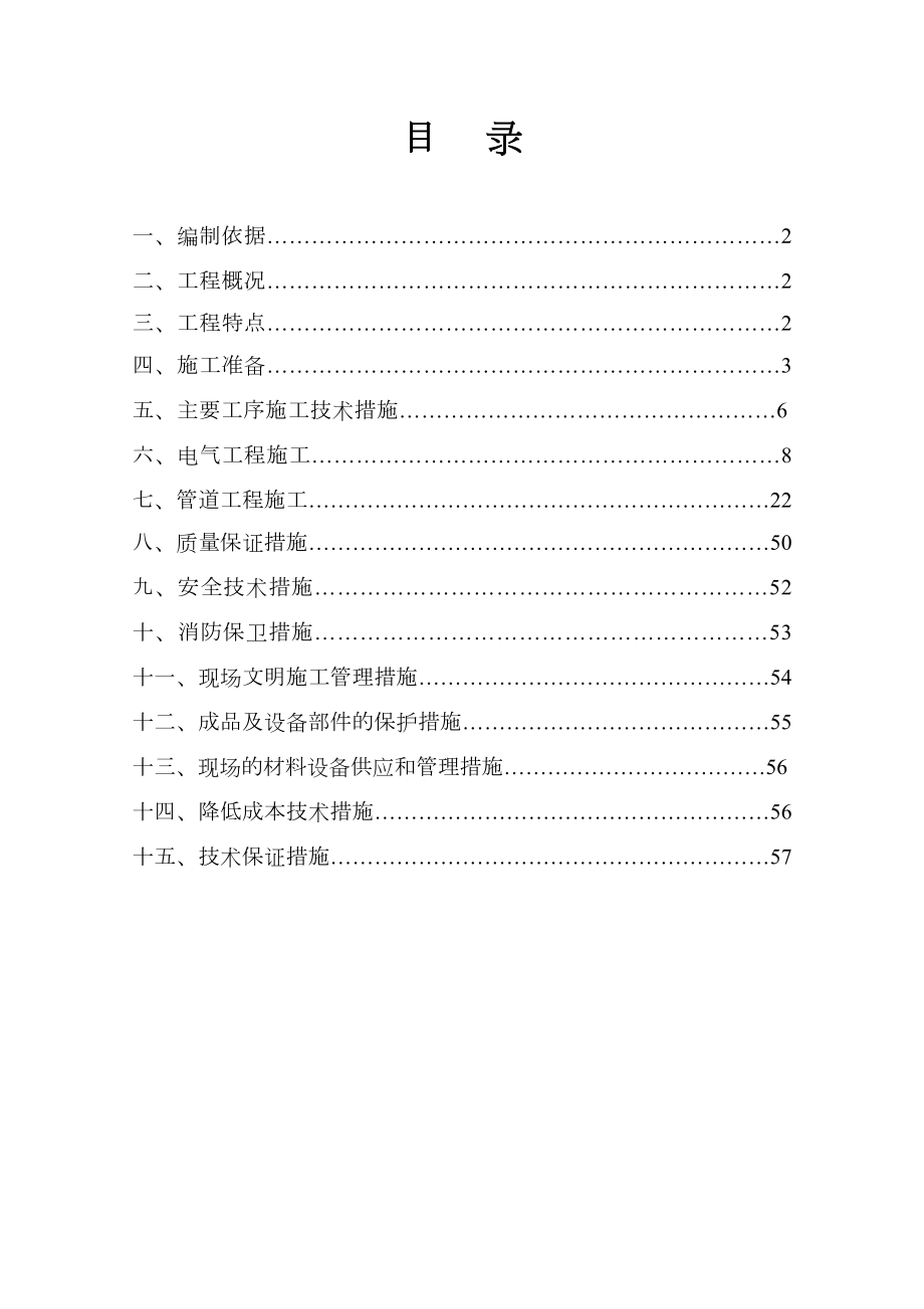 水电安装施工组织方案范本.doc_第1页