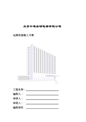 电梯安装施工组织计划.doc