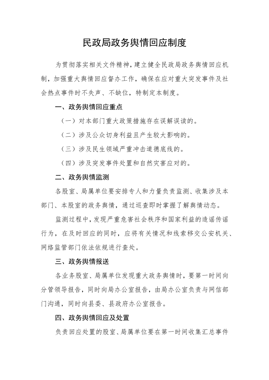 民政局政务舆情回应制度.docx_第1页