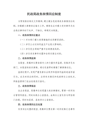 民政局政务舆情回应制度.docx