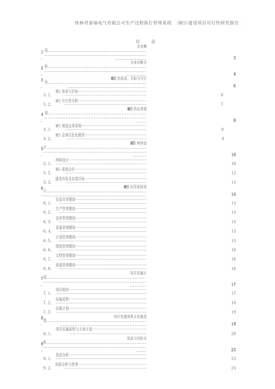 生产过程执行管理系统(MES)建设项目可行性研究报告.docx_第2页