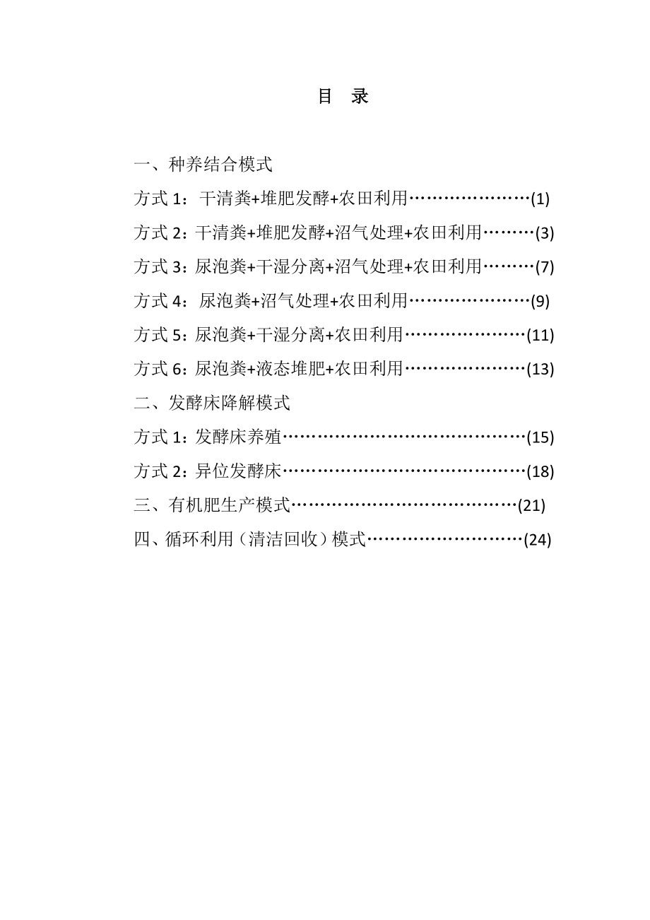 畜禽粪污资源化利用技术.doc_第1页