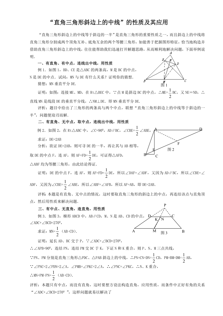 直角三角形斜边上的中线的性质及其应用.doc_第1页