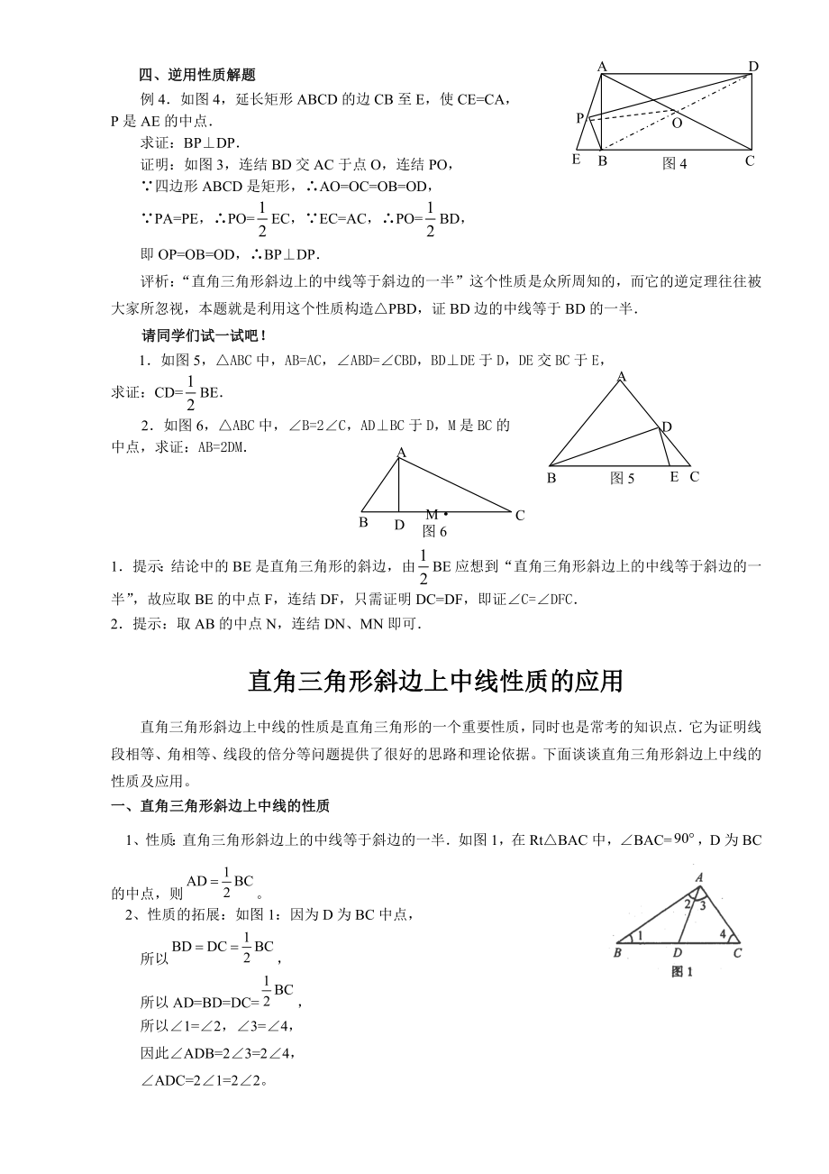 直角三角形斜边上的中线的性质及其应用.doc_第2页