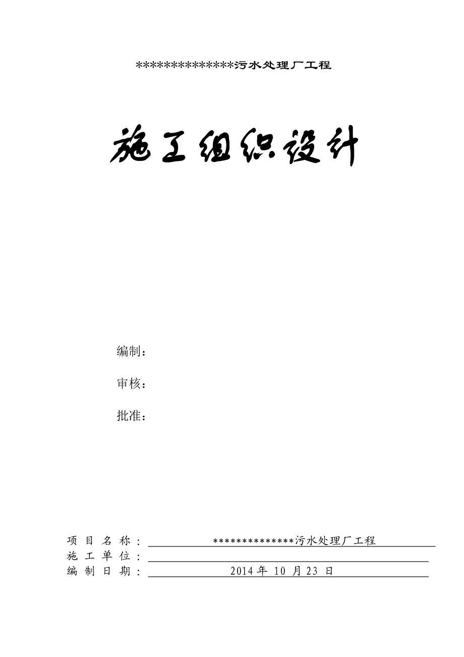 污水管理厂设备安装项目工程施工组织方案计划.doc_第1页