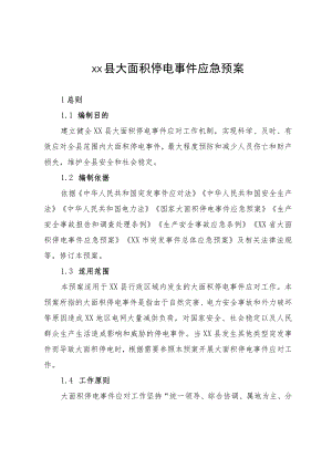 XX县大面积停电事 件应急预案.docx