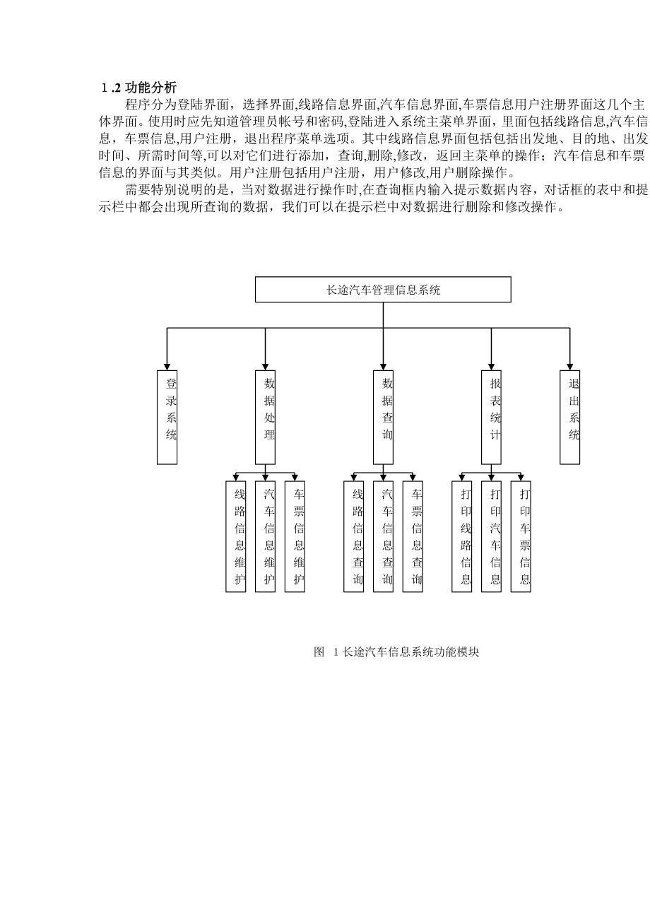 长途汽车信息管理系统.doc_第2页