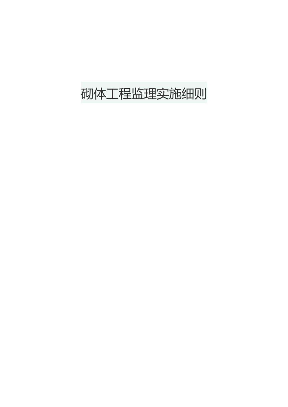 砌体工程监理实施细则.docx_第1页