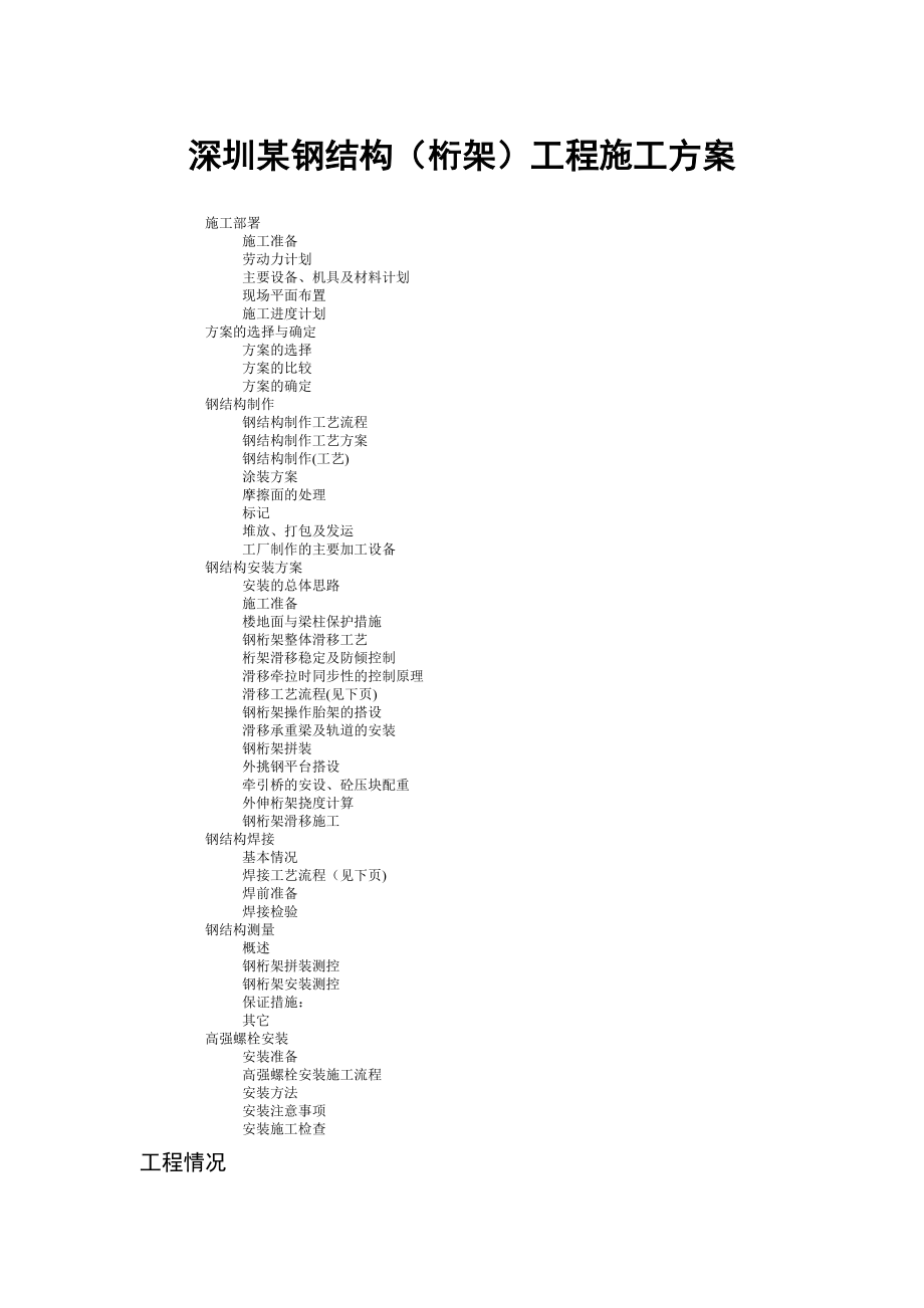 深圳某办公楼钢结构(桁架)工程施工方案.doc_第1页