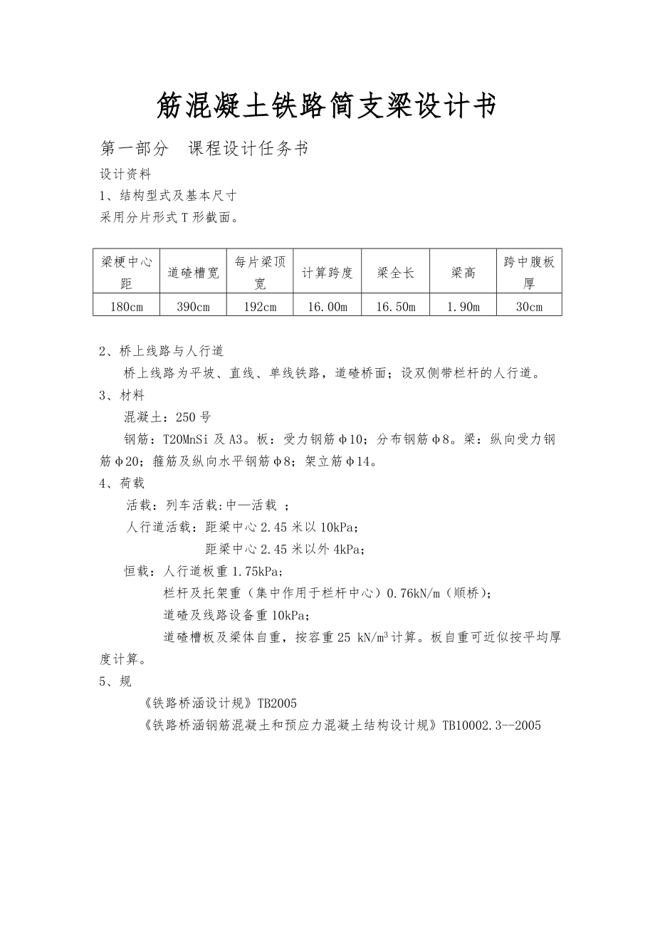 筋混凝土铁路简支梁设计书.doc_第1页