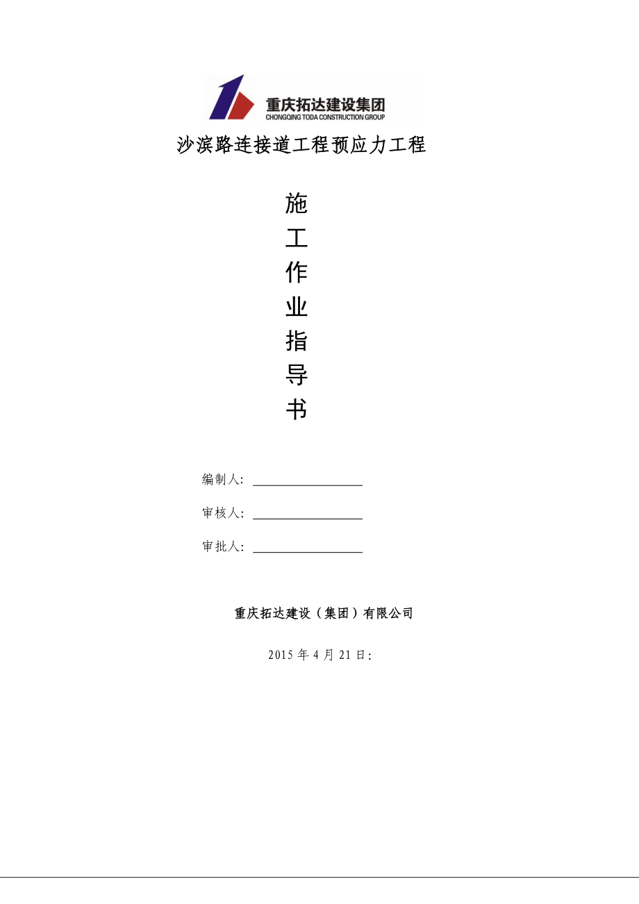 现浇连续箱梁预应力张拉工程施工作业指导书.doc_第1页