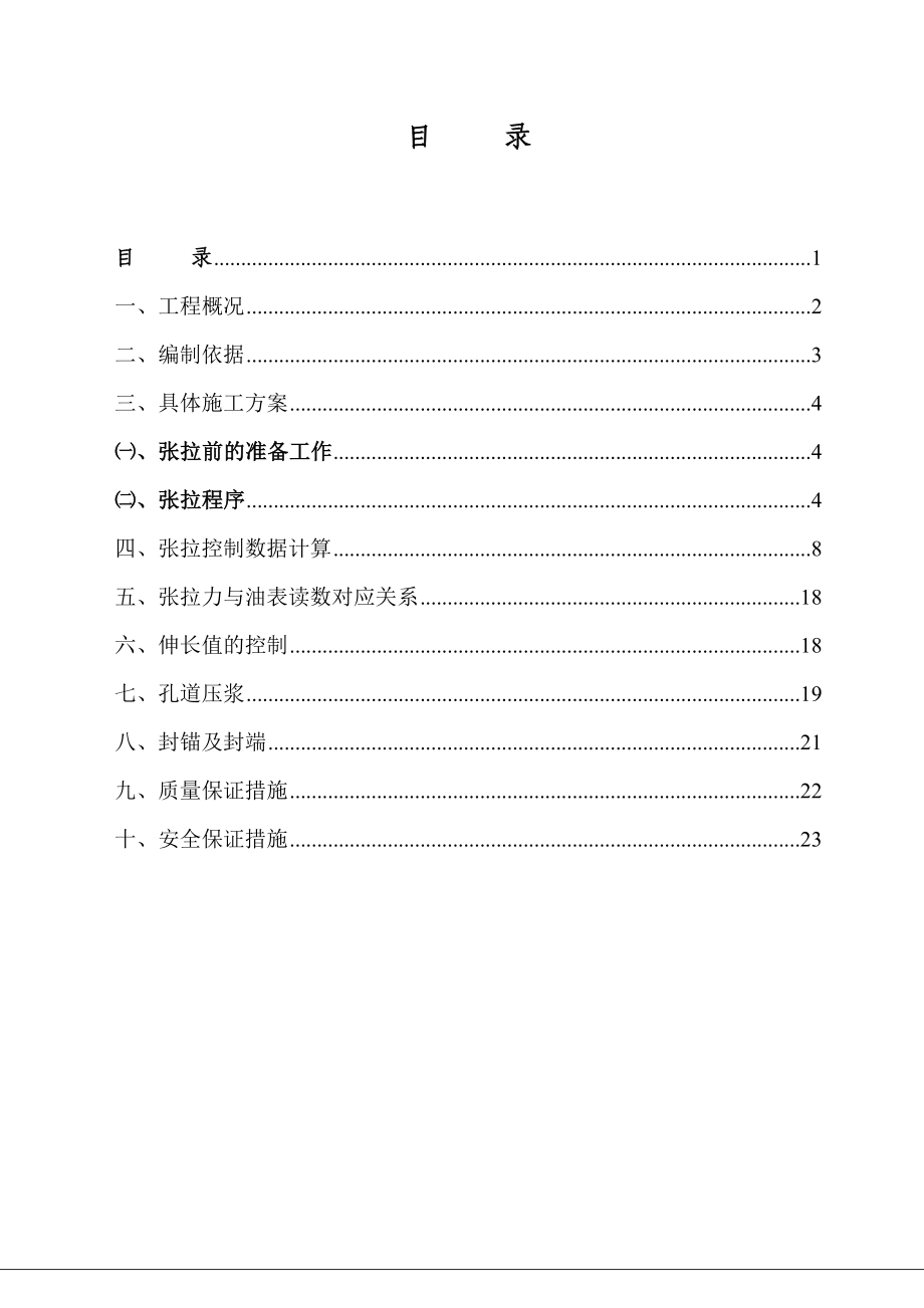 现浇连续箱梁预应力张拉工程施工作业指导书.doc_第2页