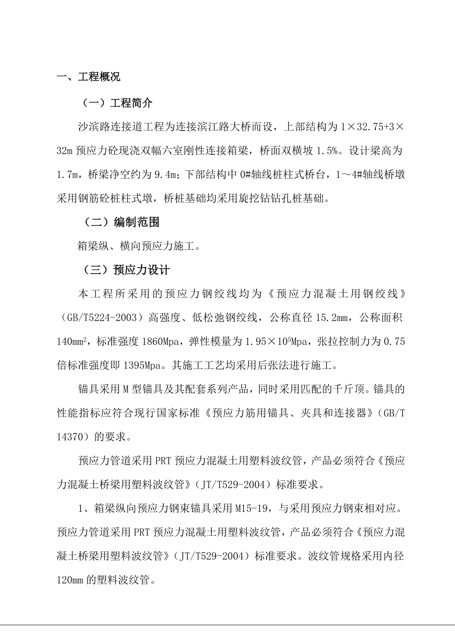 现浇连续箱梁预应力张拉工程施工作业指导书.doc_第3页