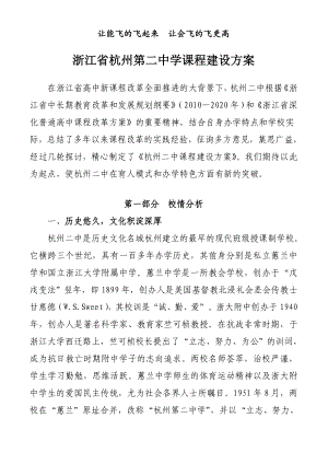 浙江省杭州XX中学课程建设方案.doc