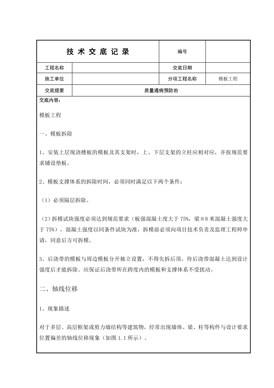 模板质量通病技术交底.doc_第1页