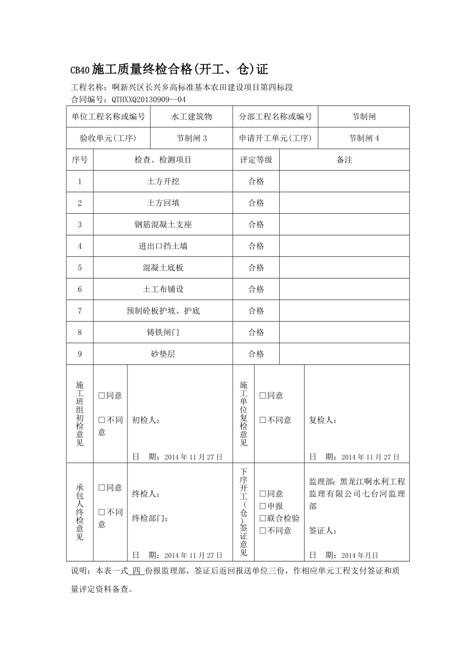 节制闸质量评定表.doc_第1页