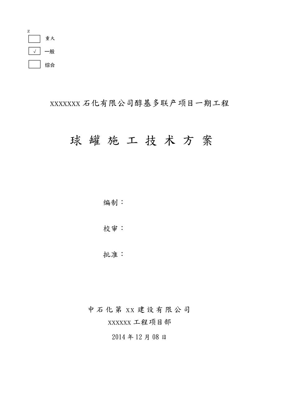 球罐安装技术施工设计方案.doc_第1页