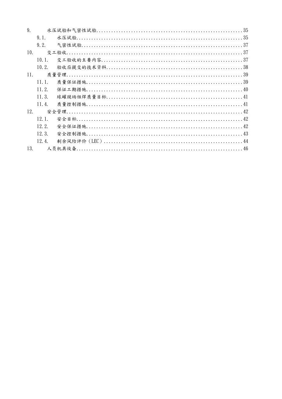 球罐安装技术施工设计方案.doc_第3页