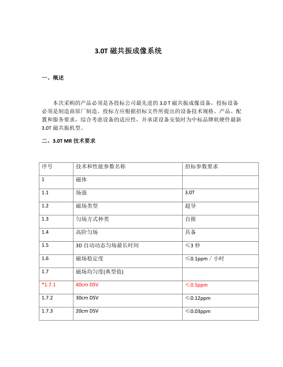 磁共振成像系统标书资料.doc_第1页