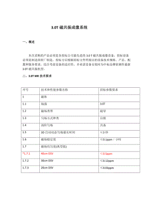 磁共振成像系统标书资料.doc