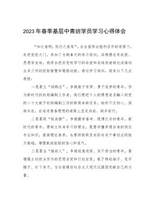 2023年春季基层中青班学员学习心得体会.docx