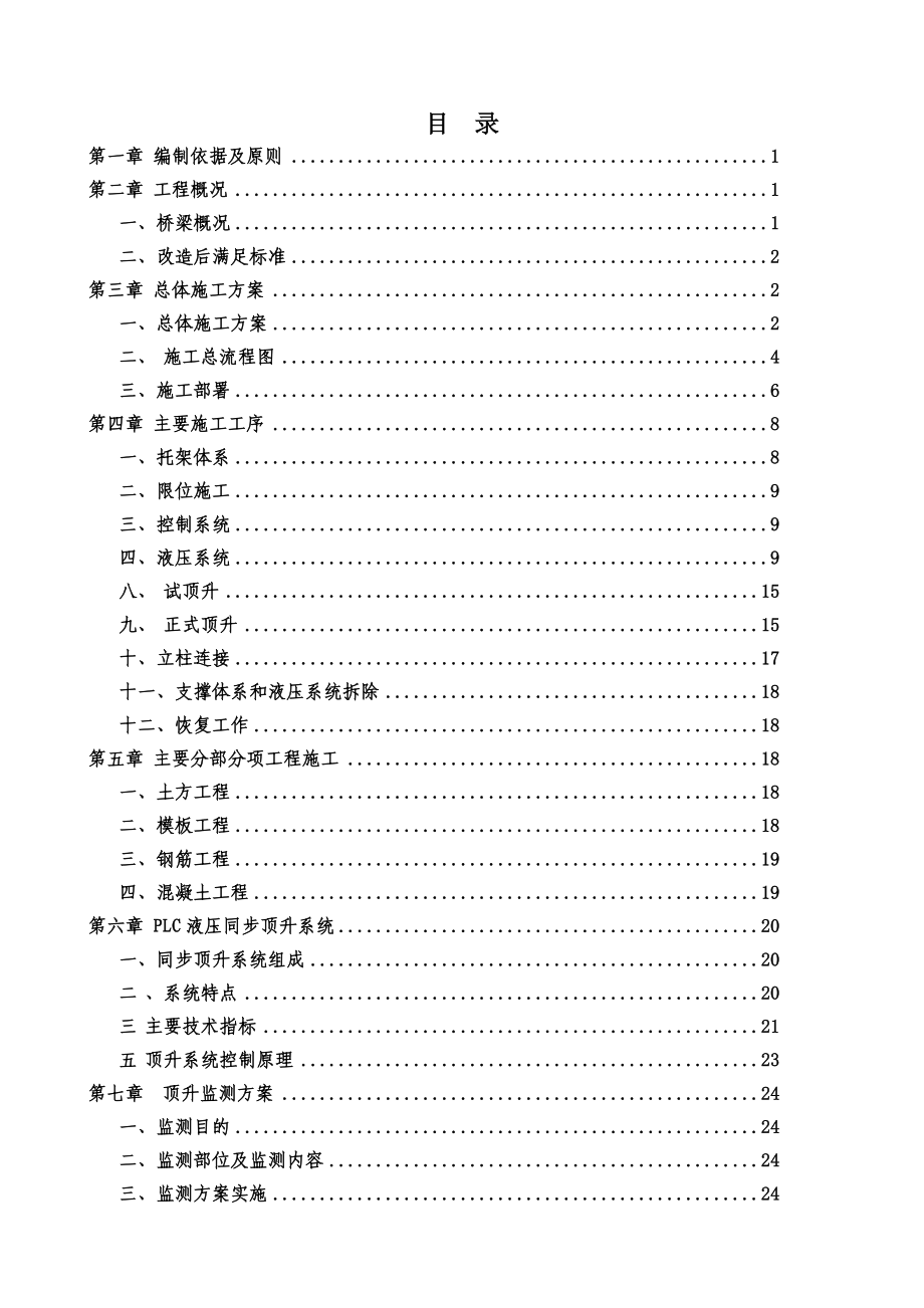 桥梁顶升施工技术方案.doc_第1页