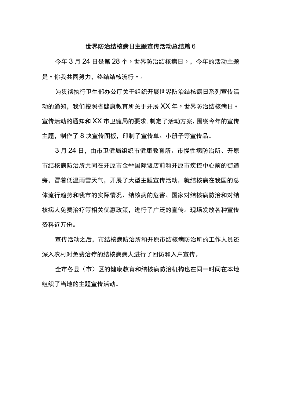 世界防治结核病日主题宣传活动总结 篇6.docx_第1页