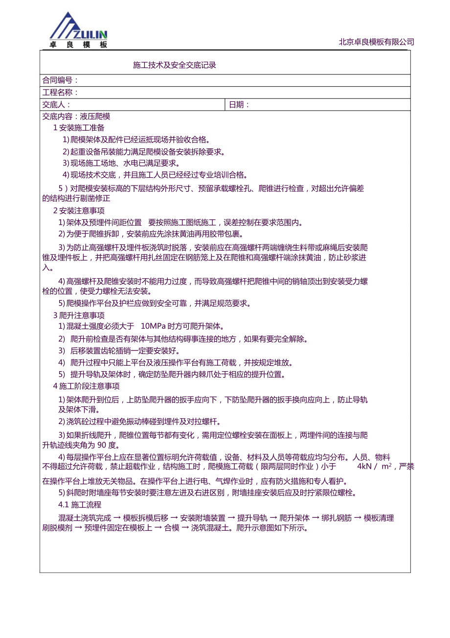 爬模施工技术交底.docx_第1页