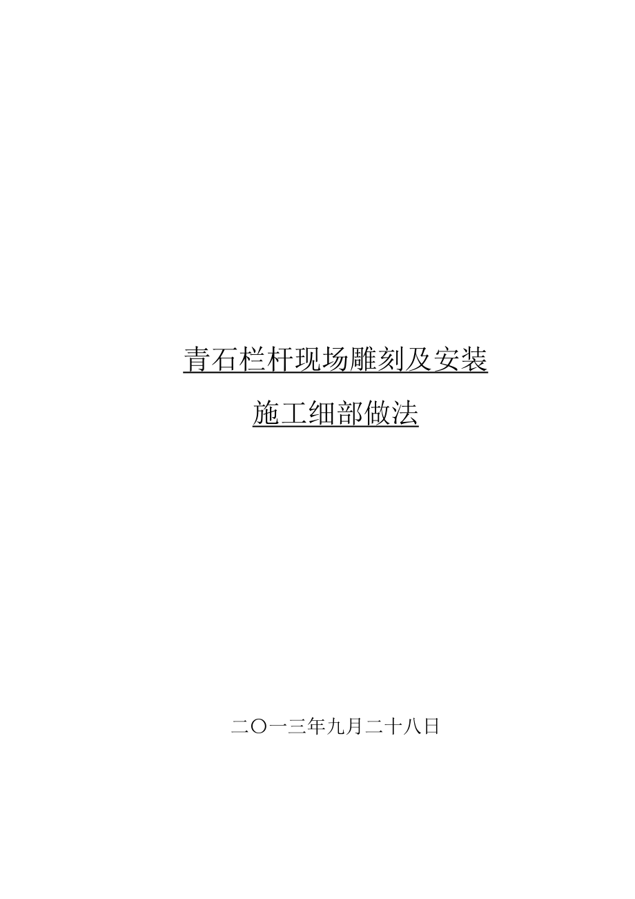 石栏杆现场雕刻及安装施工做法.doc_第1页