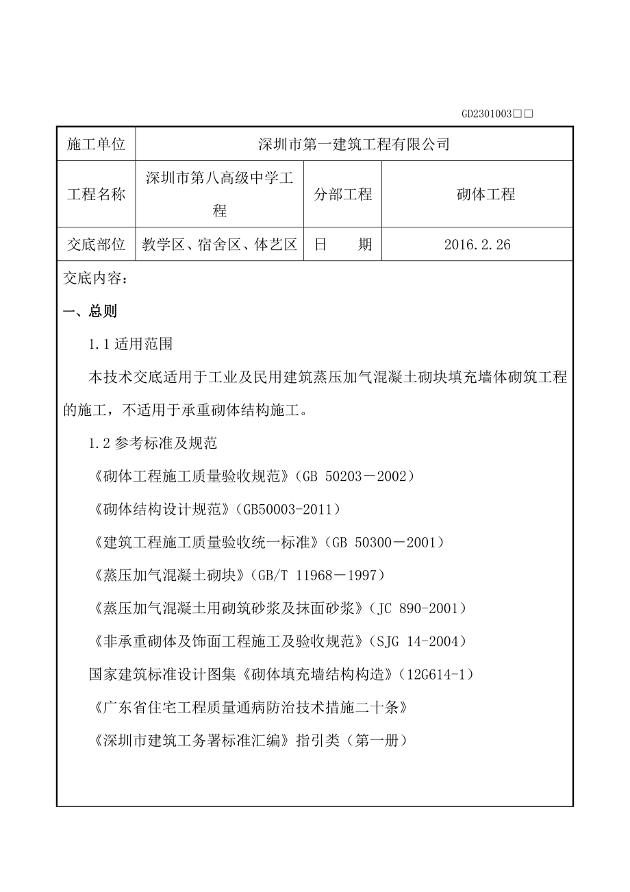 砌体工程施工技术交底.doc_第1页