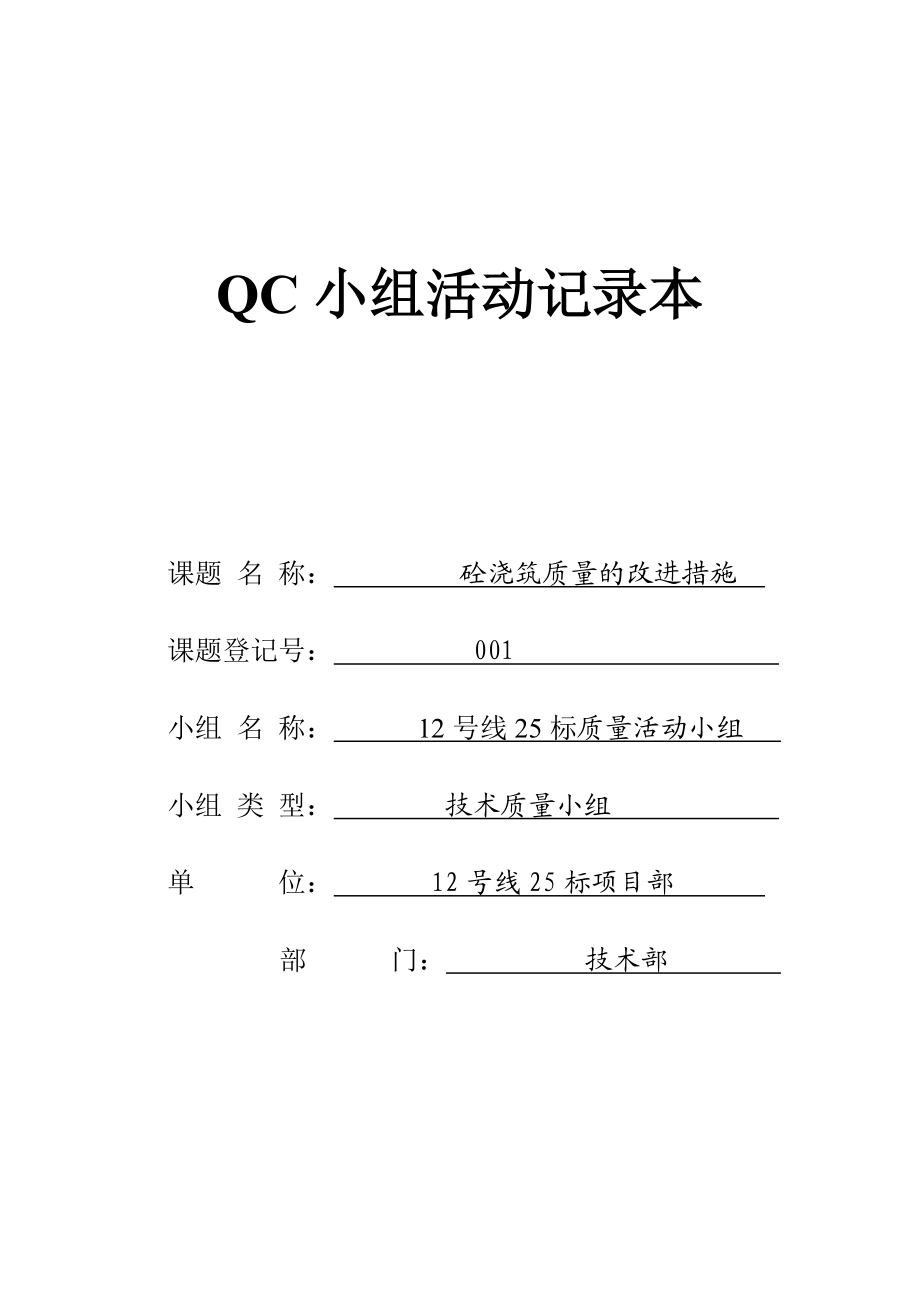 混凝土浇筑工程QC小组活动记录.doc_第1页