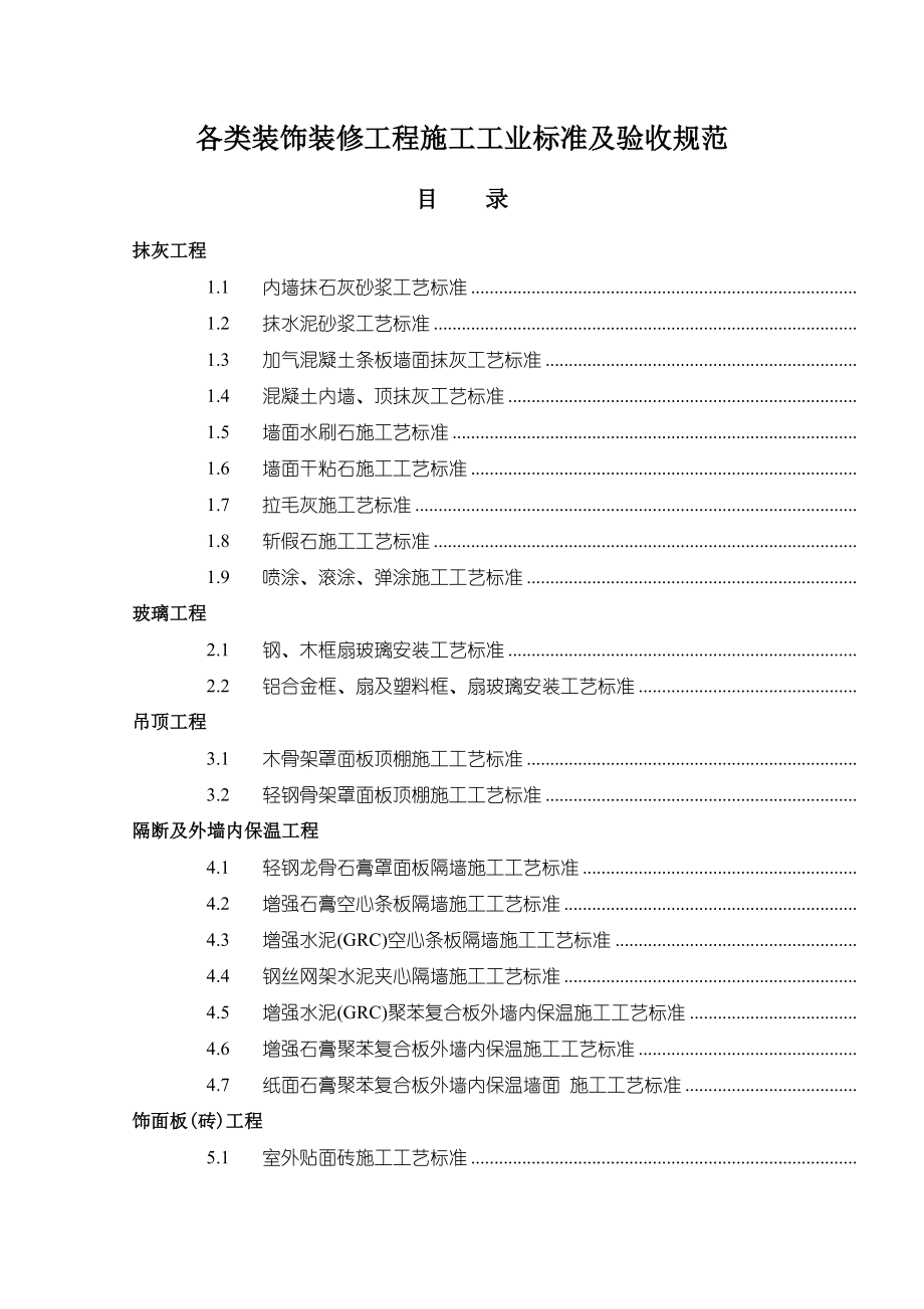 装饰装修工程施工标准及验收标准.doc_第1页