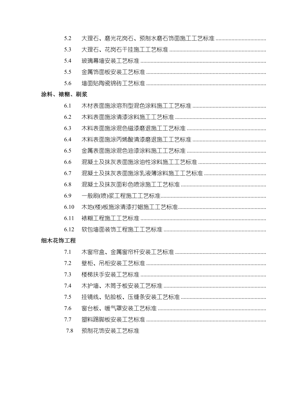 装饰装修工程施工标准及验收标准.doc_第2页