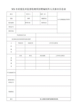 XX市质量技术监督检测所招聘编制外人员报名信息表.docx