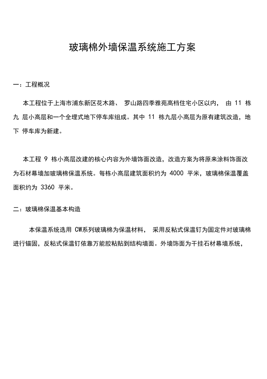 玻璃棉保温专项施工方案.docx_第1页