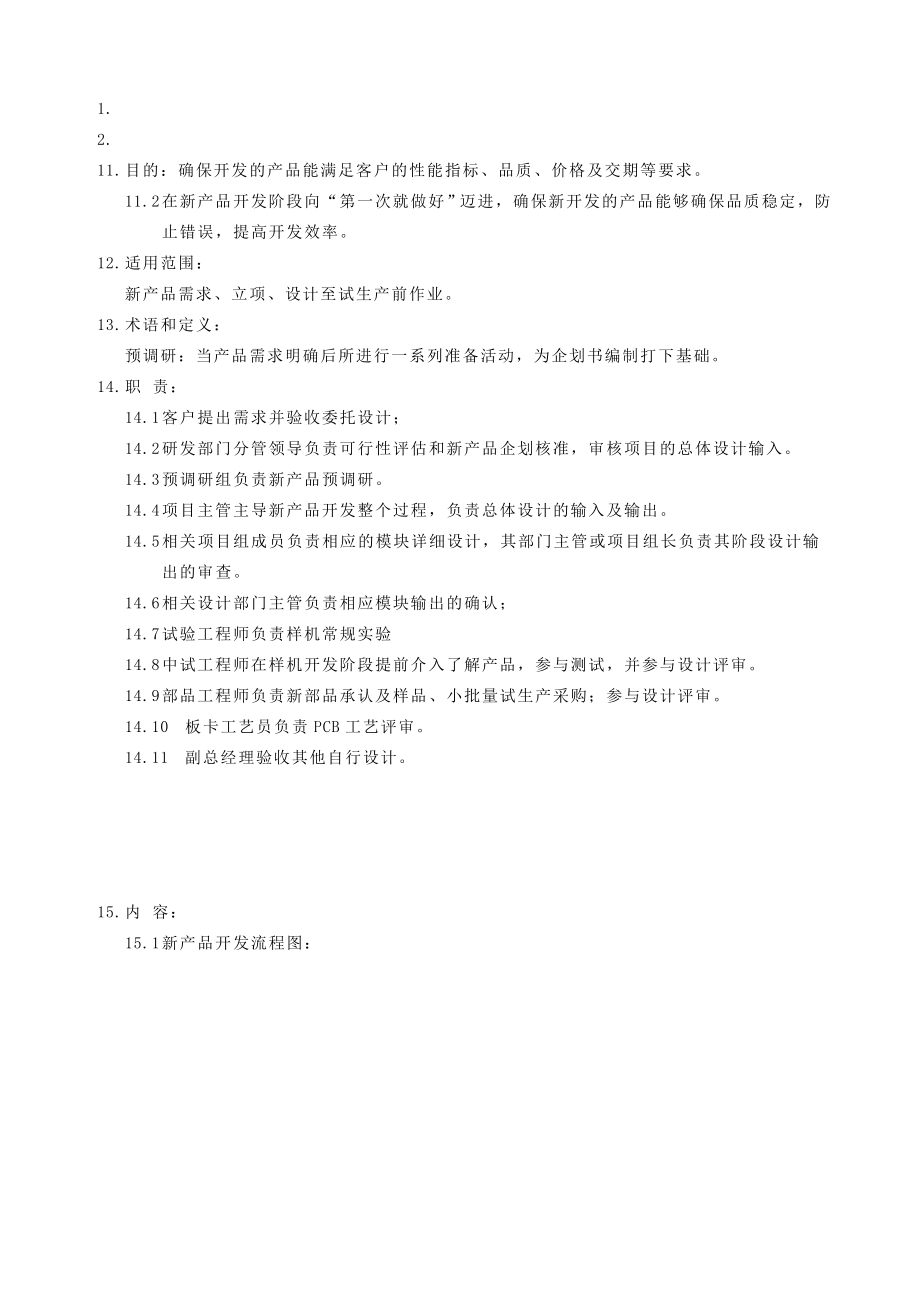 管理体系文件新产品开发流程.doc_第1页